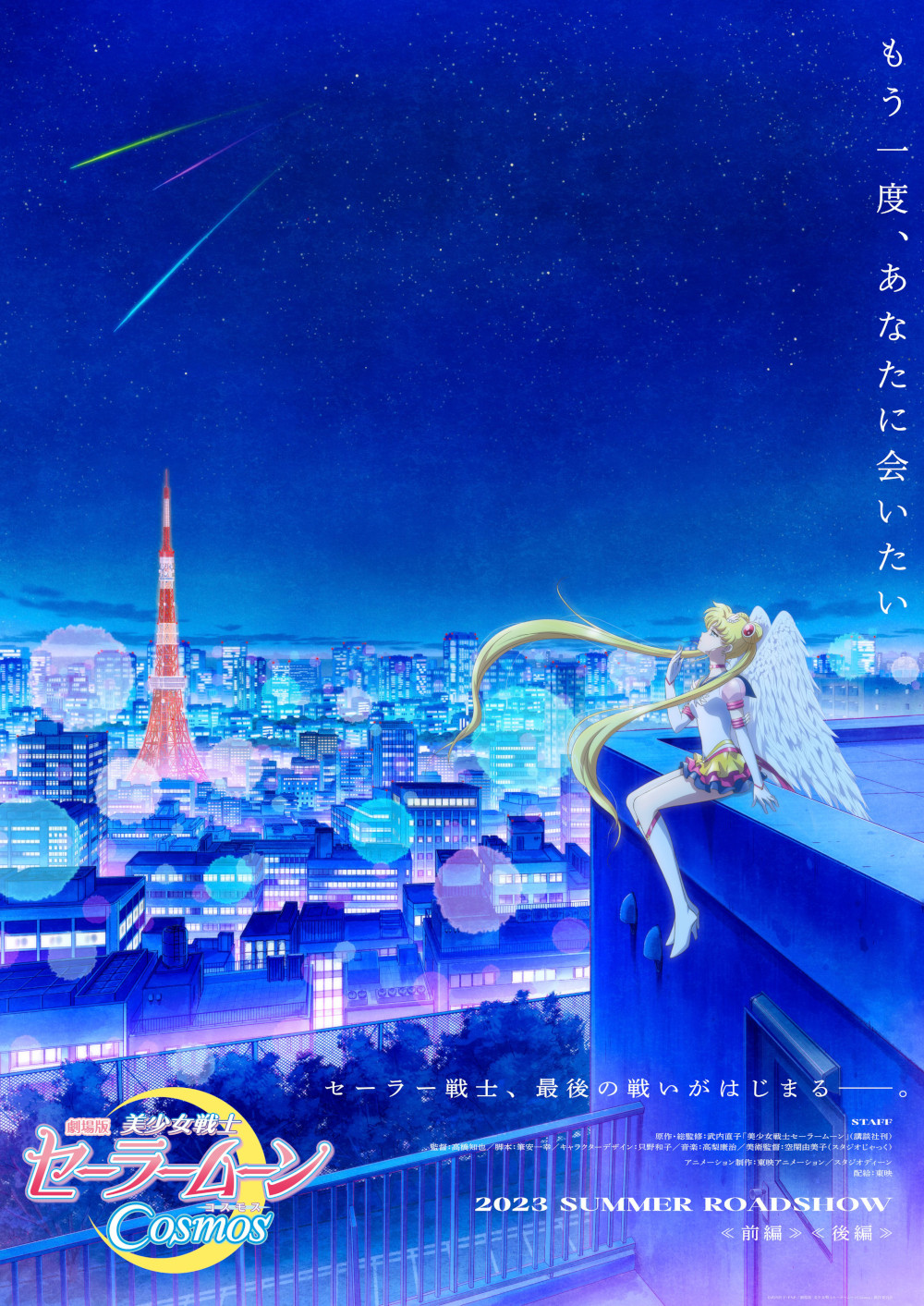 Sailor Moon Cosmos visual